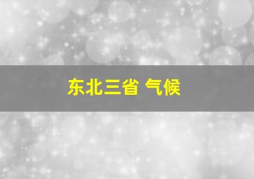 东北三省 气候